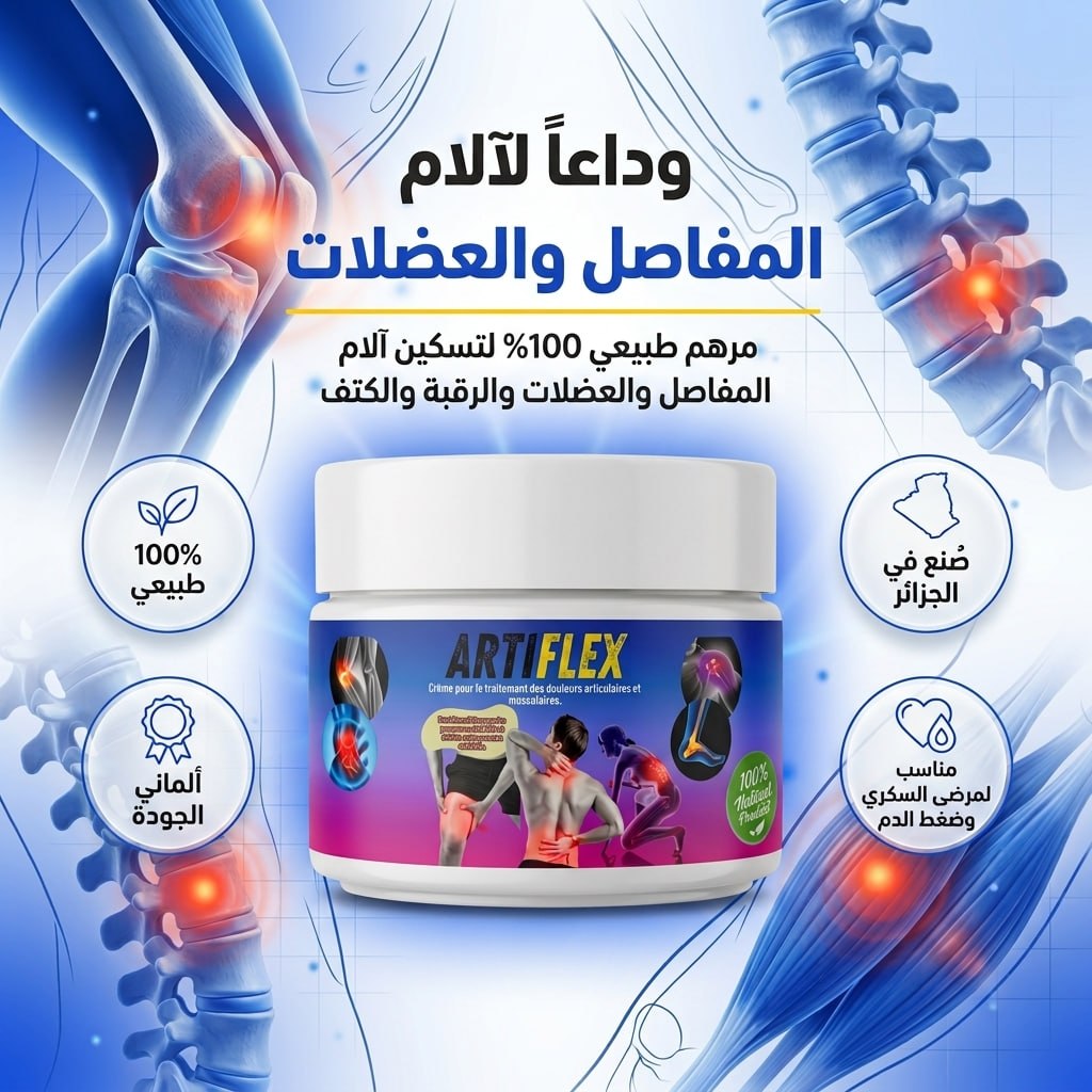 العلاج النهائي و الفعال لجميع آلام المفاصل و الركبة و الروماتيزم ✅💯 صالح للصغار و الكبار بجميع الأعمار